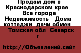 Продам дом в Краснодарском крае - Все города Недвижимость » Дома, коттеджи, дачи обмен   . Томская обл.,Северск г.